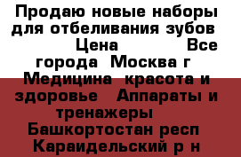 Продаю новые наборы для отбеливания зубов “VIAILA“ › Цена ­ 5 000 - Все города, Москва г. Медицина, красота и здоровье » Аппараты и тренажеры   . Башкортостан респ.,Караидельский р-н